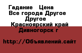 Гадание › Цена ­ 250 - Все города Другое » Другое   . Красноярский край,Дивногорск г.